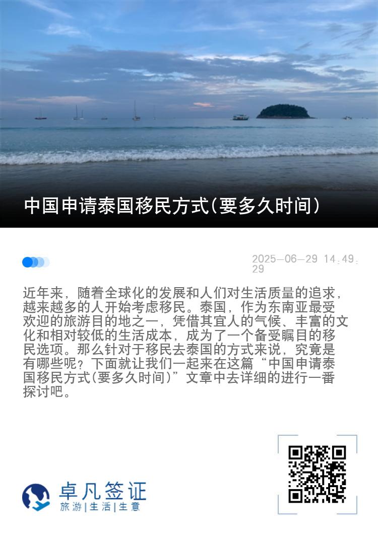 中国申请泰国移民方式(要多久时间)