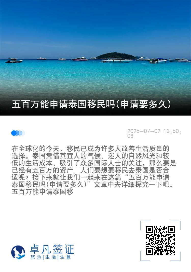 五百万能申请泰国移民吗(申请要多久)