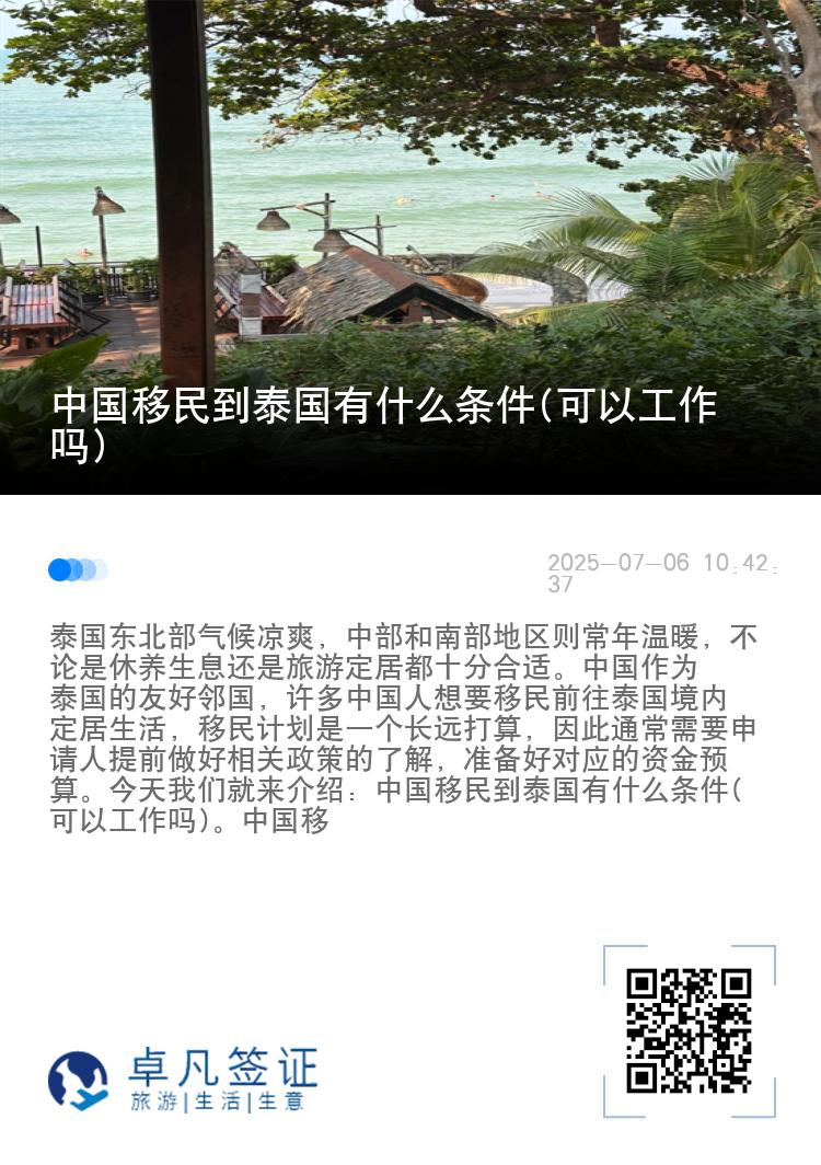中国移民到泰国有什么条件(可以工作吗)