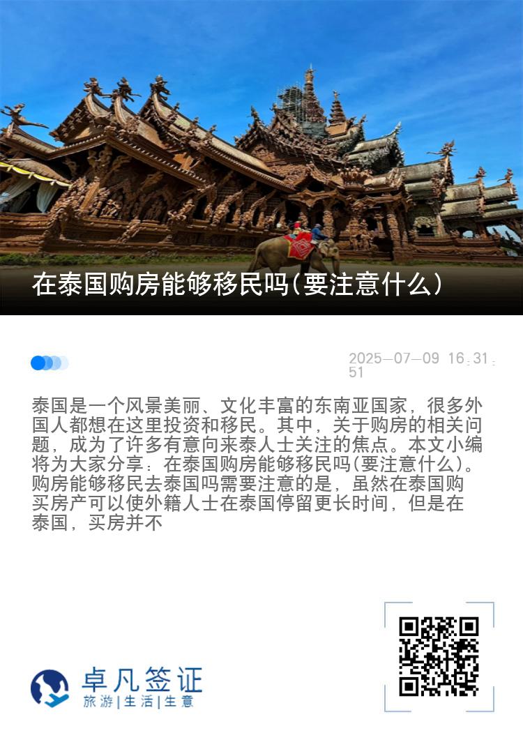 在泰国购房能够移民吗(要注意什么)