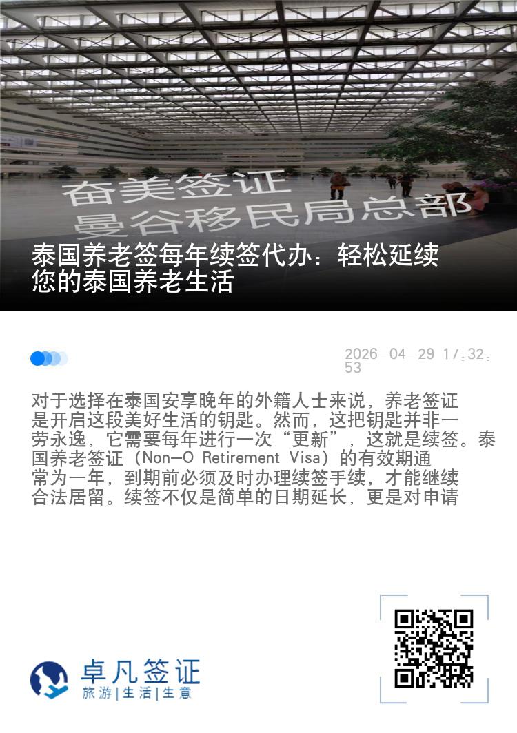 泰国养老签每年续签代办：轻松延续您的泰国养老生活