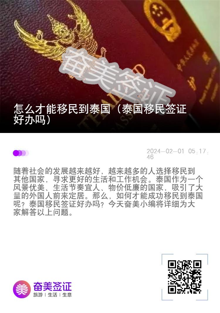 怎么才能移民到泰国（泰国移民签证好办吗）