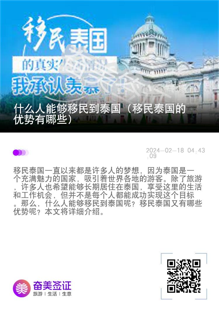 什么人能够移民到泰国（移民泰国的优势有哪些）