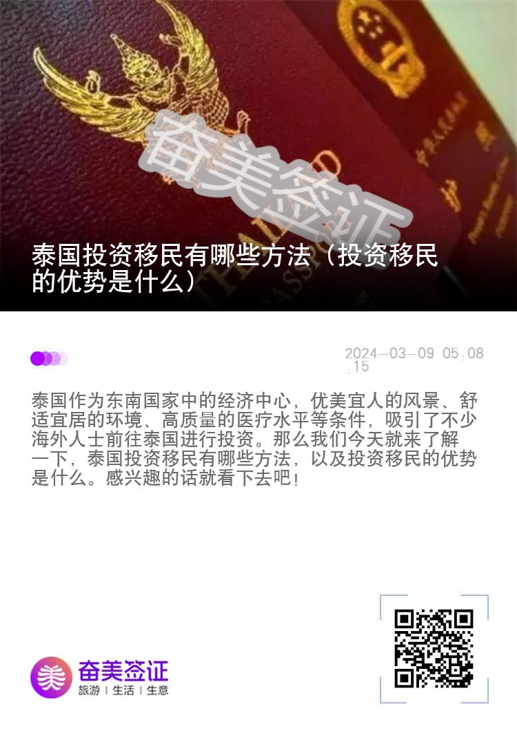 泰国投资移民有哪些方法（投资移民的优势是什么）