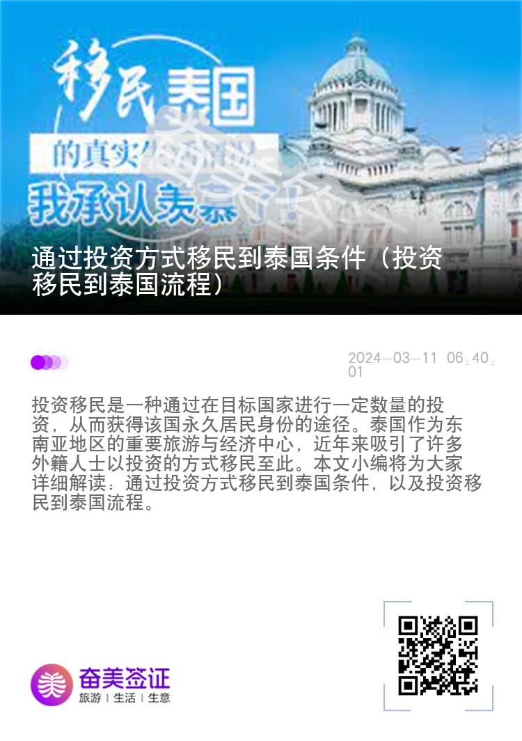 通过投资方式移民到泰国条件（投资移民到泰国流程）